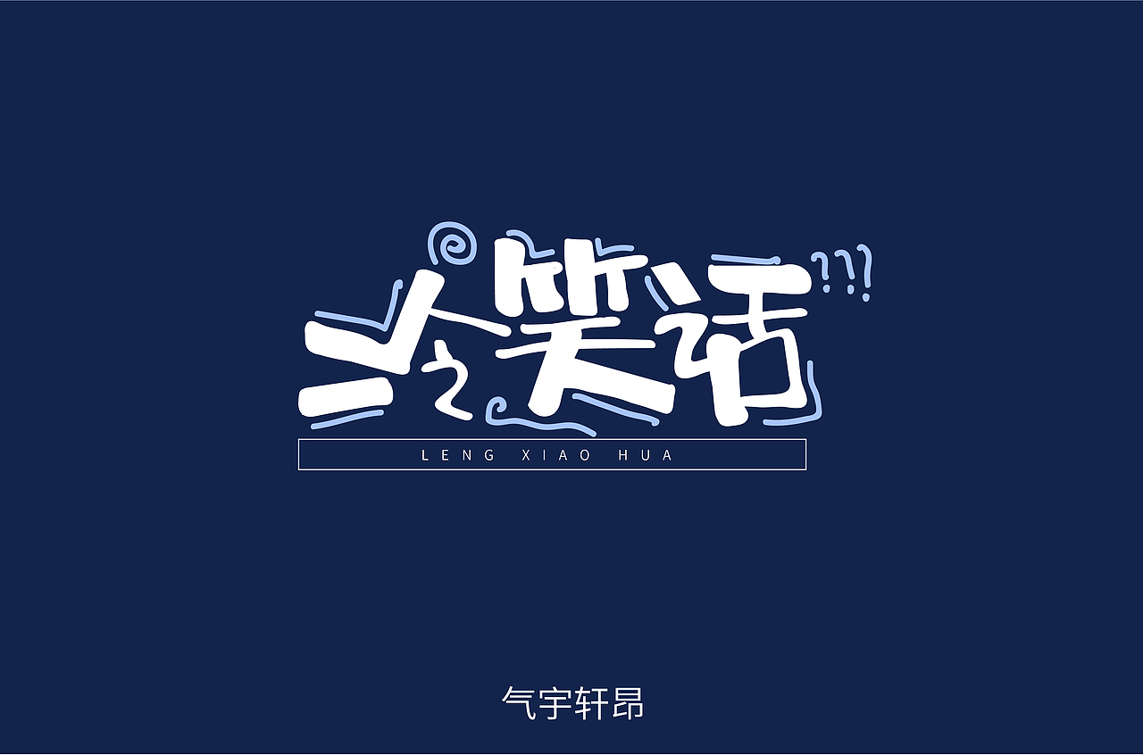 手写字体（图ZMTg1NDMzNDg4） - 字体/字形 - 站酷设计师气宇轩昂WEI原创素材 - 站酷ZCOOL