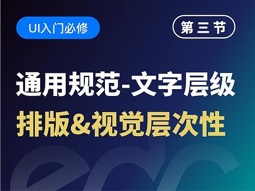 【视频教程】UI通用规范：文字层级、排版、视觉层次