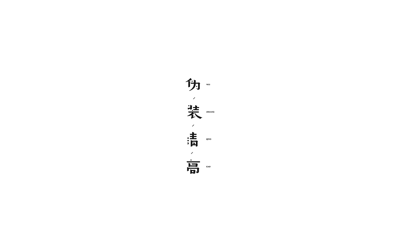 2017 字体设计总结（图ZOTk1NzQyNzY=） - 字体/字形 - 站酷设计师范钧元原创素材 - 站酷ZCOOL
