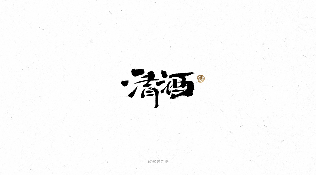 手写书法字体（图ZMTY1MTM4MDI4） - 字体/字形 - 站酷设计师依然浚原创素材 - 站酷ZCOOL