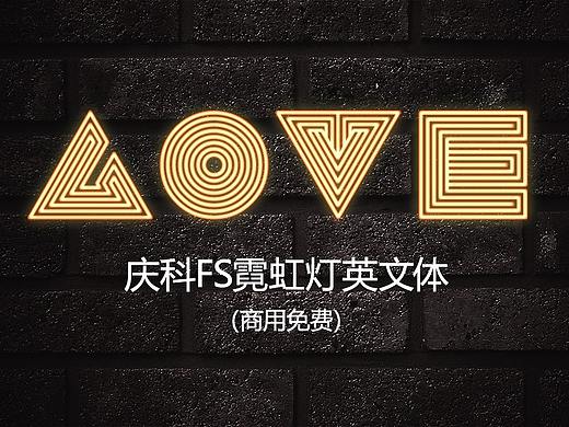 庆科FS霓虹灯英文体-商用免费