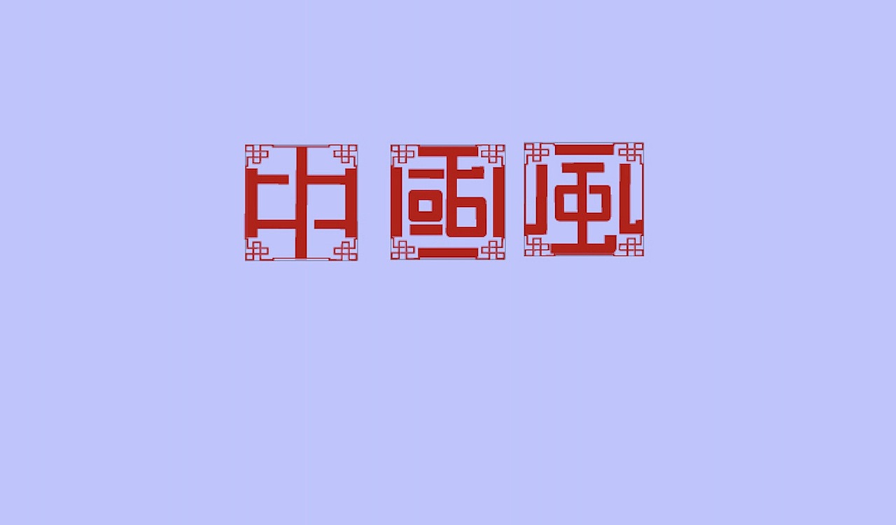 中国风（图ZMjY1MTU1ODU2） - 字体/字形 - 站酷设计师月野兔消灭你原创素材 - 站酷ZCOOL