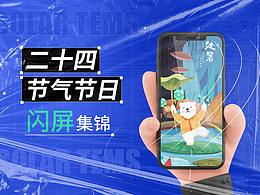 二十四节气闪屏