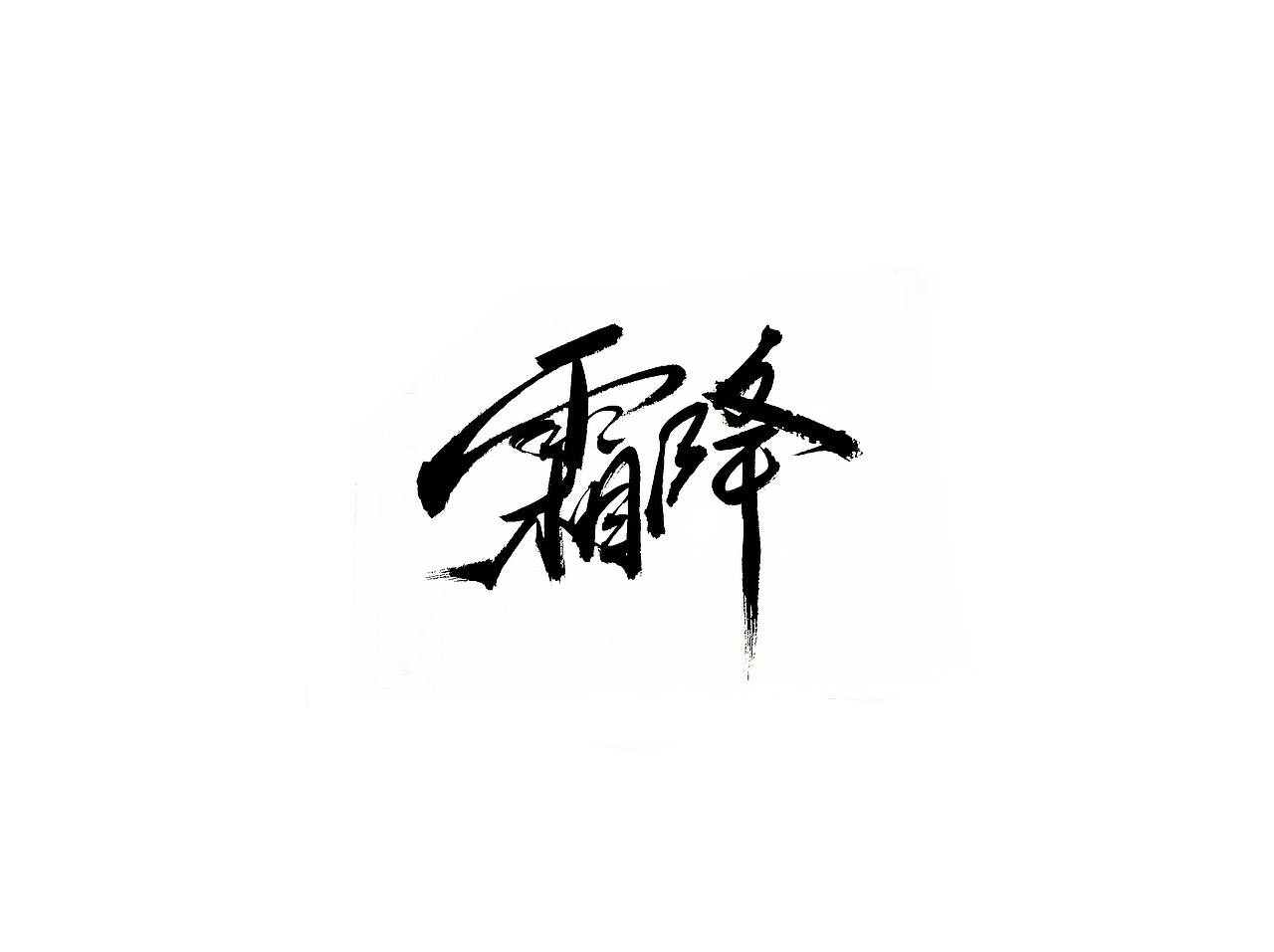 手写字 · 《二十四节气》