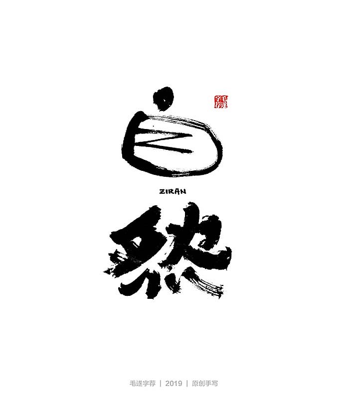 多风格手写字迹 / 毛笔手写字体（图ZMTkwMDg5OTI0） - 字体/字形 - 站酷设计师毛遂字荐原创素材 - 站酷ZCOOL