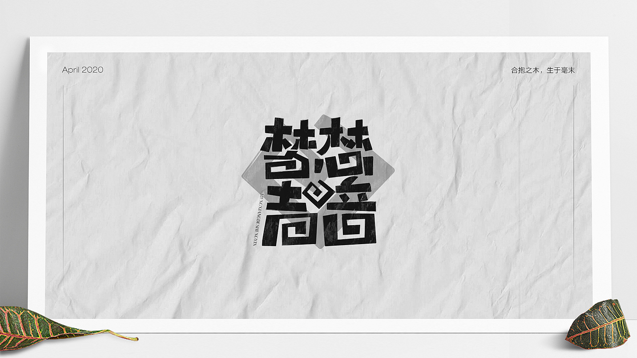 字体设计（2020-3）（图ZMjA0Mjg3NTYw） - 字体/字形 - 站酷设计师Mo_Yu原创素材 - 站酷ZCOOL