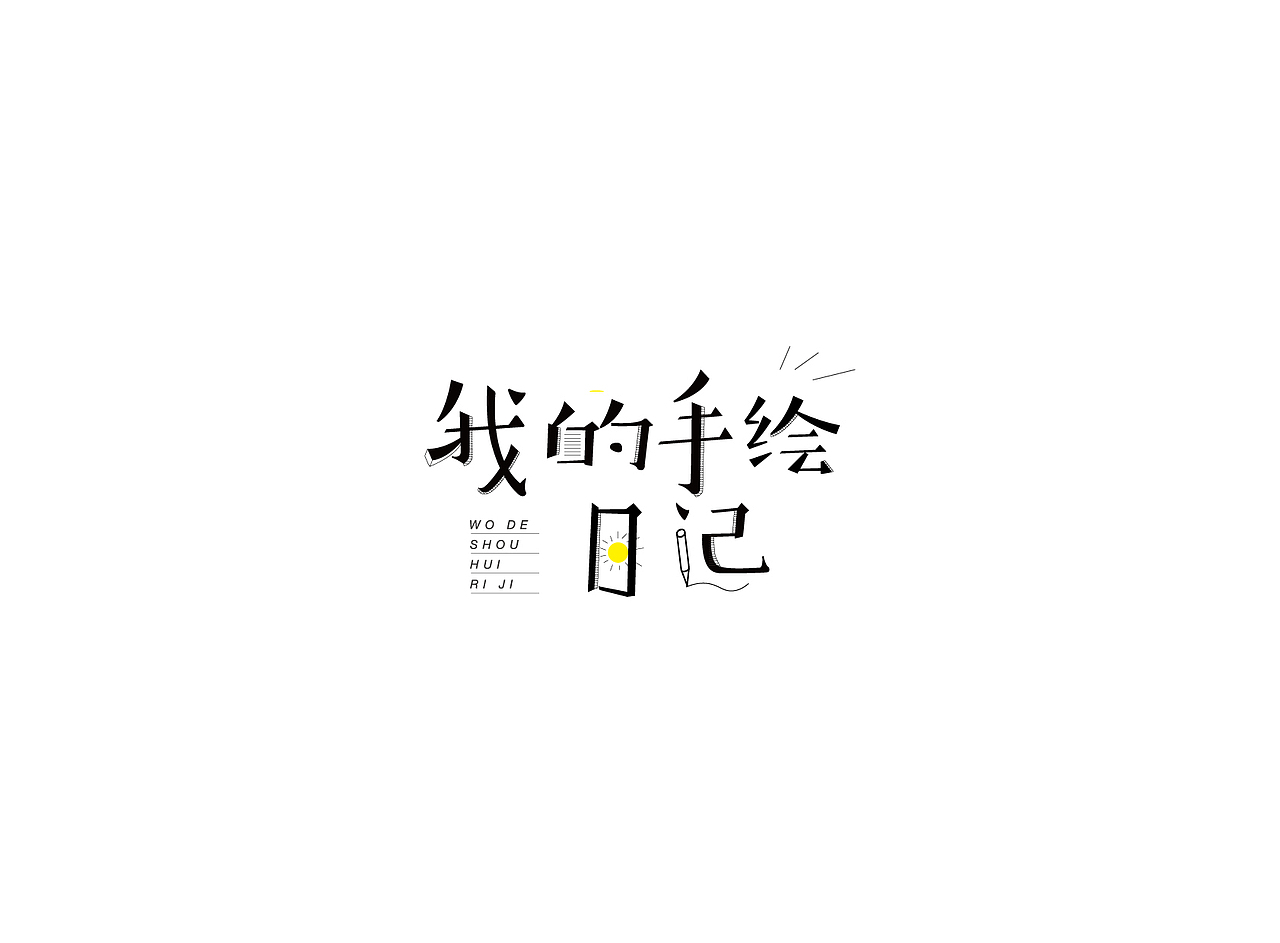 【戊辰设计】字体课堂第四期学生部分作品（图ZNTk1ODA2NjA=） - 字体/字形 - 站酷设计师张小波原创素材 - 站酷ZCOOL
