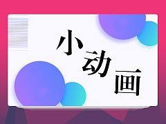 趣味小视频