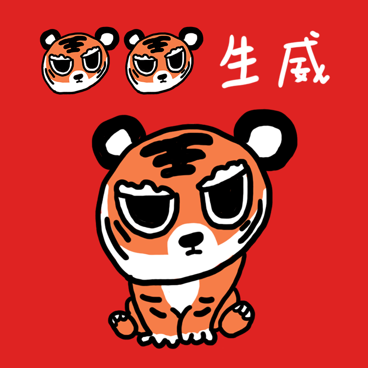 《虎纸阿橘过新年》原创动态表情包