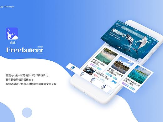 [APP]旅行订民宿app | Freelancer 鹿途app