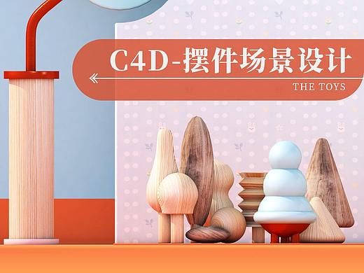 C4D-摆件场景设计