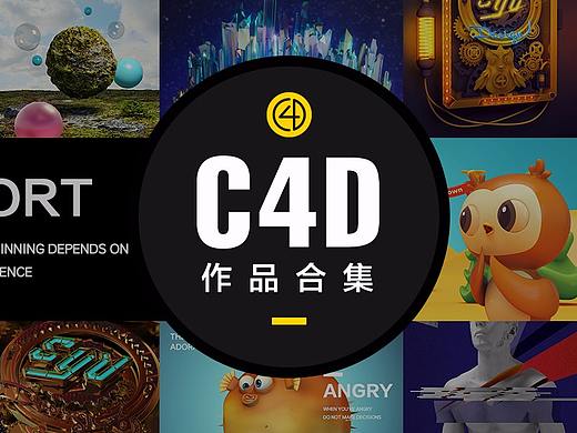 C4D作品合集
