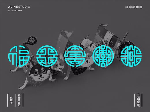 AIKA·狗年大吉·五福桌宠