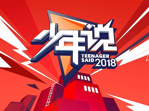 湖南卫视《少年说》片头动画——少年气势篇