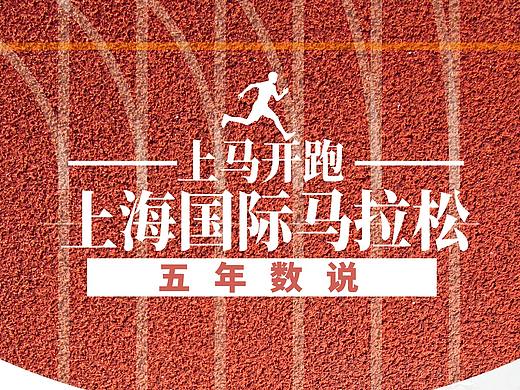 五年数说上马/上海马拉松/马拉松信息图/数据新闻