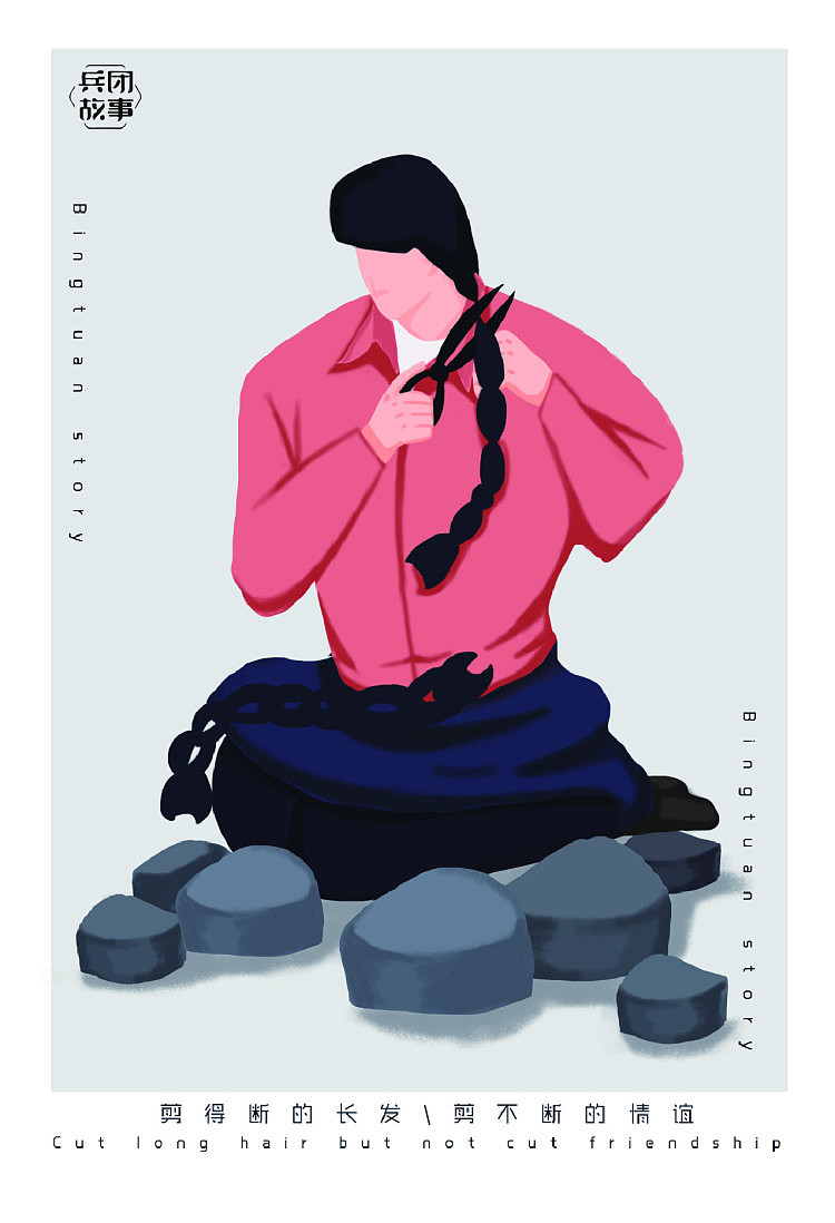 兵团故事#毕业设计（图ZMTczMDU5OTM2） - 艺术插画 - 站酷设计师誳誳原创素材 - 站酷ZCOOL