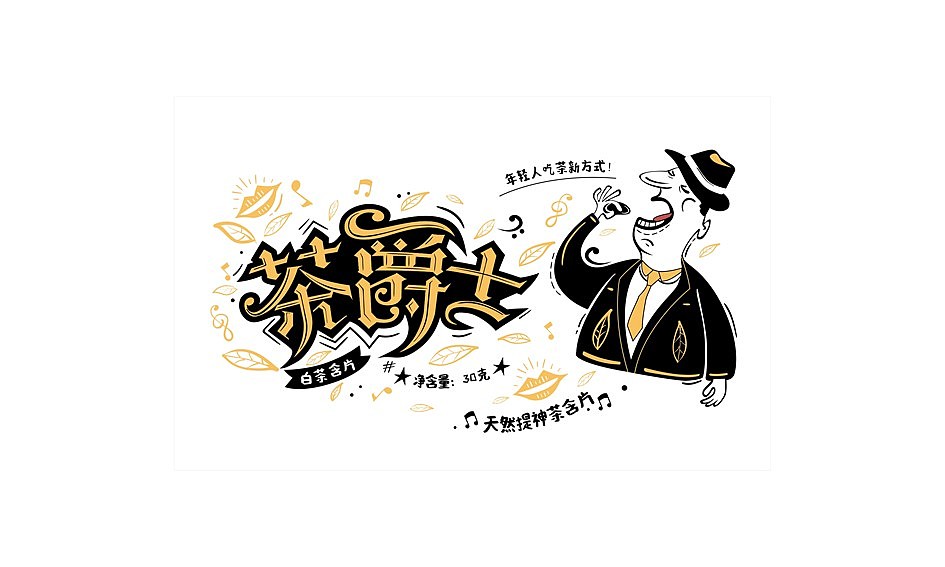 茶爵士×揽世创意｜茶味咀嚼片包装（图ZMjYwMjkzMzg0） - 包装 - 站酷设计师揽世创意原创素材 - 站酷ZCOOL