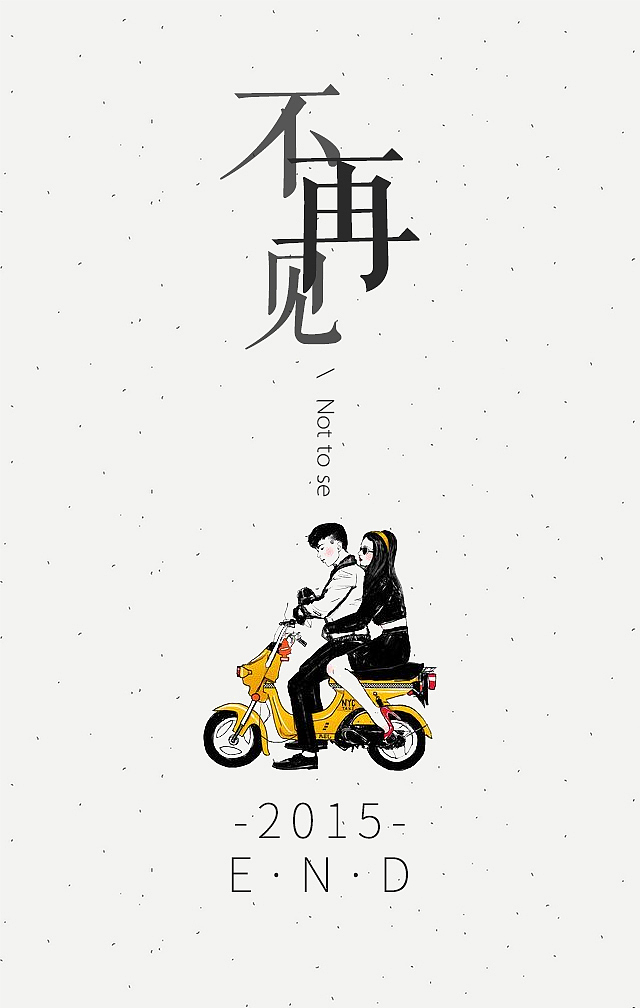 不再见2015你好2016