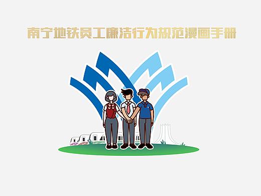 南宁地铁员工廉洁行为规范漫画手册