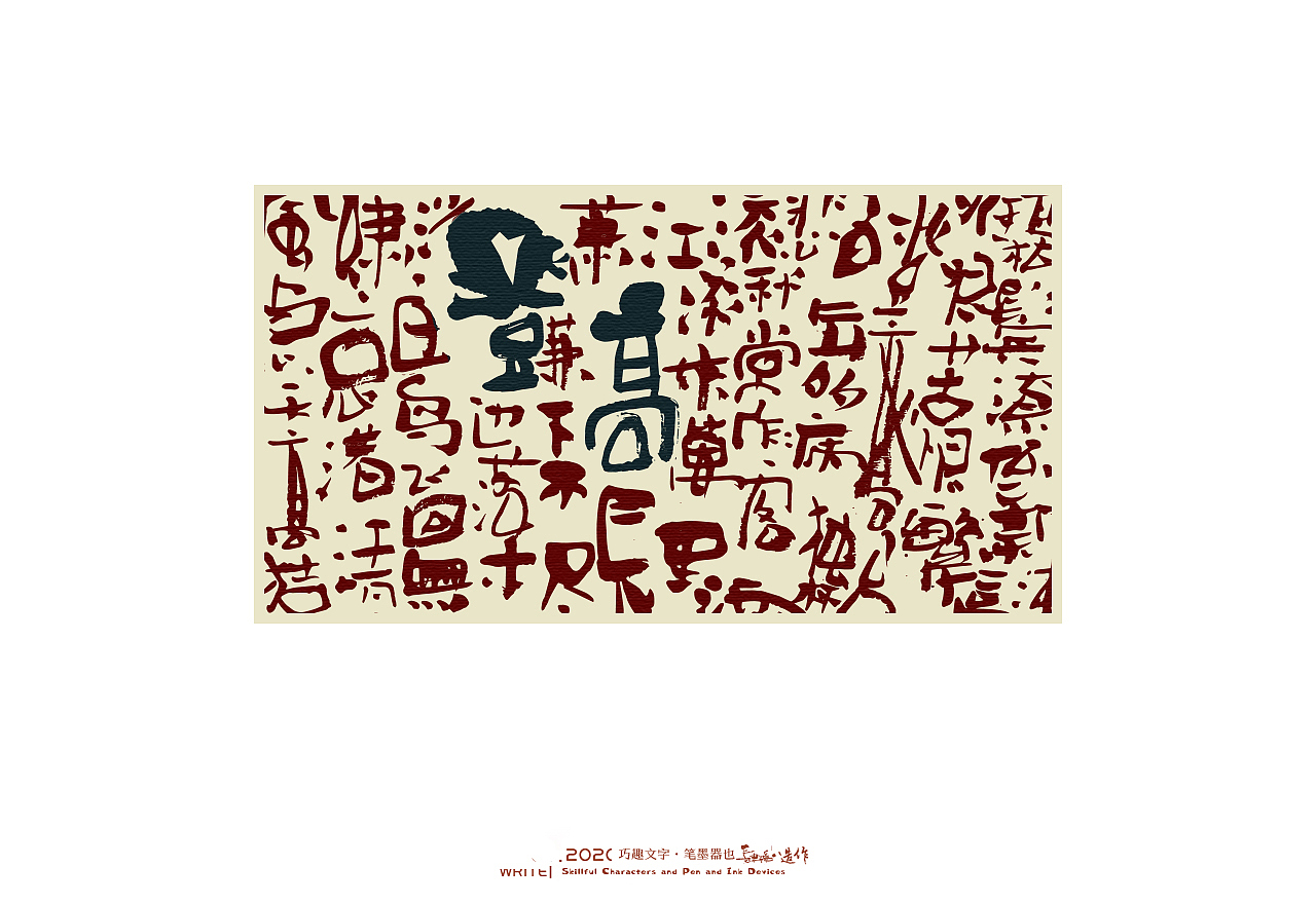 贰婶手写-----奇妙的中国汉字系列【叁】（图ZMjEwNjA2MDg4） - 字体/字形 - 站酷设计师贰婶呀原创素材 - 站酷ZCOOL