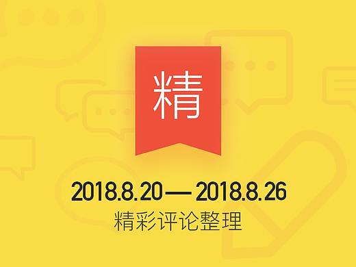 站酷一周精彩评论整理 