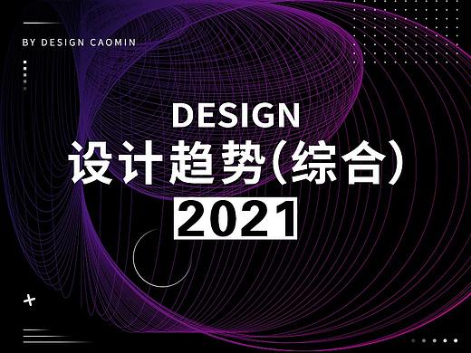 设计趋势（综合）-2021