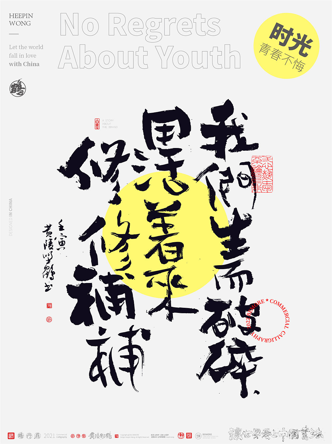 {白墨研字} 黄陵野鹤-青春不悔美文集系列三月寄语