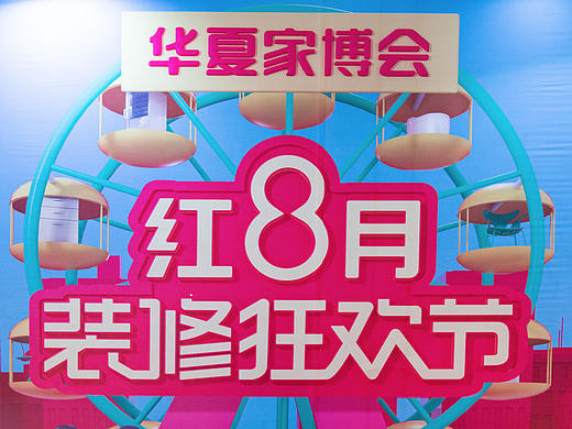 2018年北京华夏家博会-记录