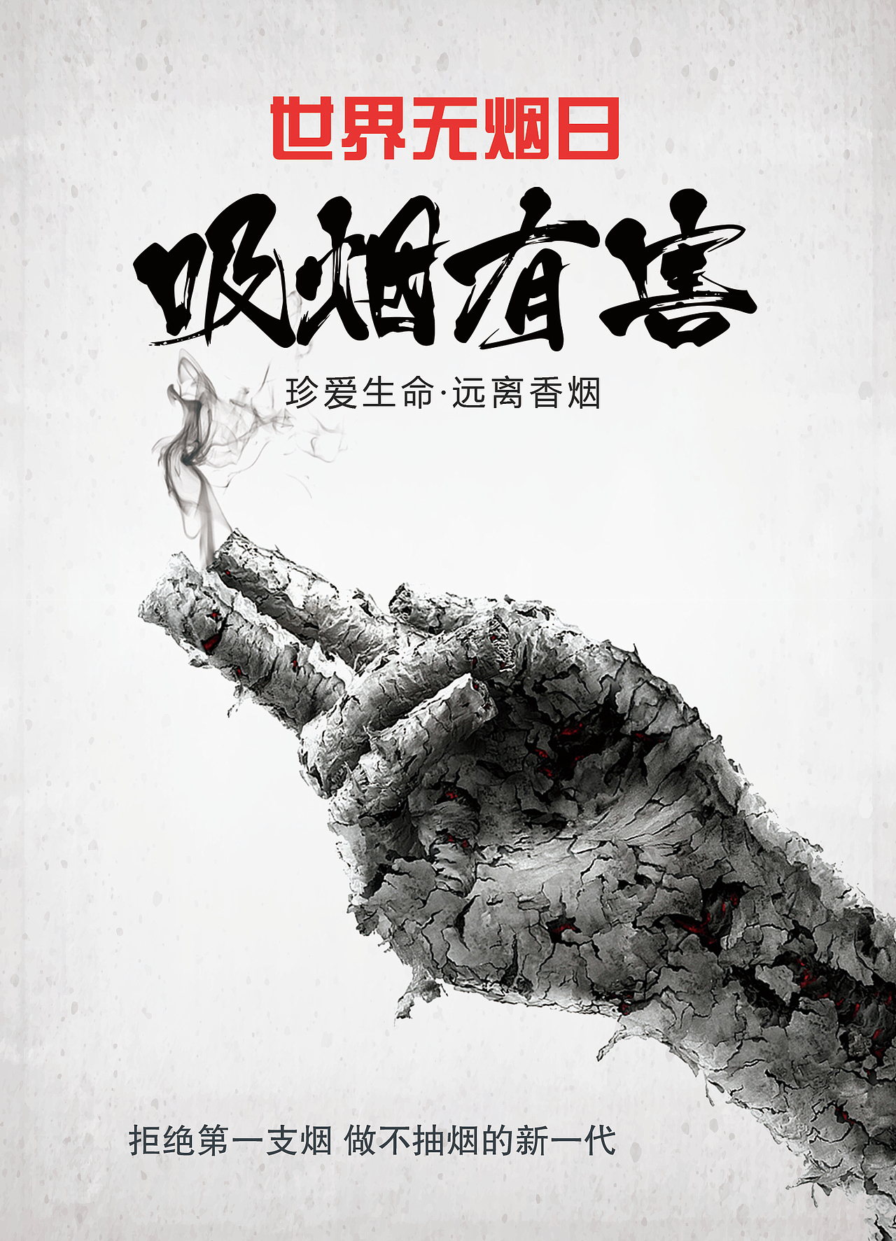 选用烟灰做的手，给人一种视觉的冲击，色调选用灰色调给人一种压抑 沉重的感觉。
