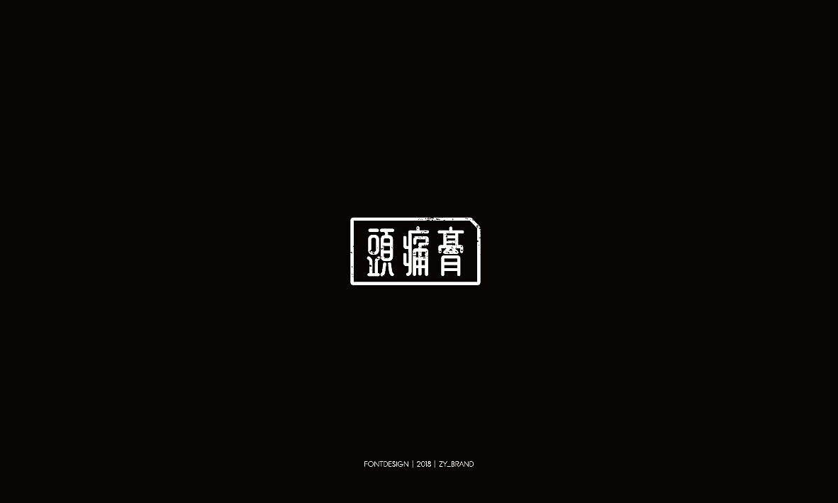 2018老字体设计&练习（图ZMTQwMDcyNTE2） - 字体/字形 - 站酷设计师ZY_Brand原创素材 - 站酷ZCOOL
