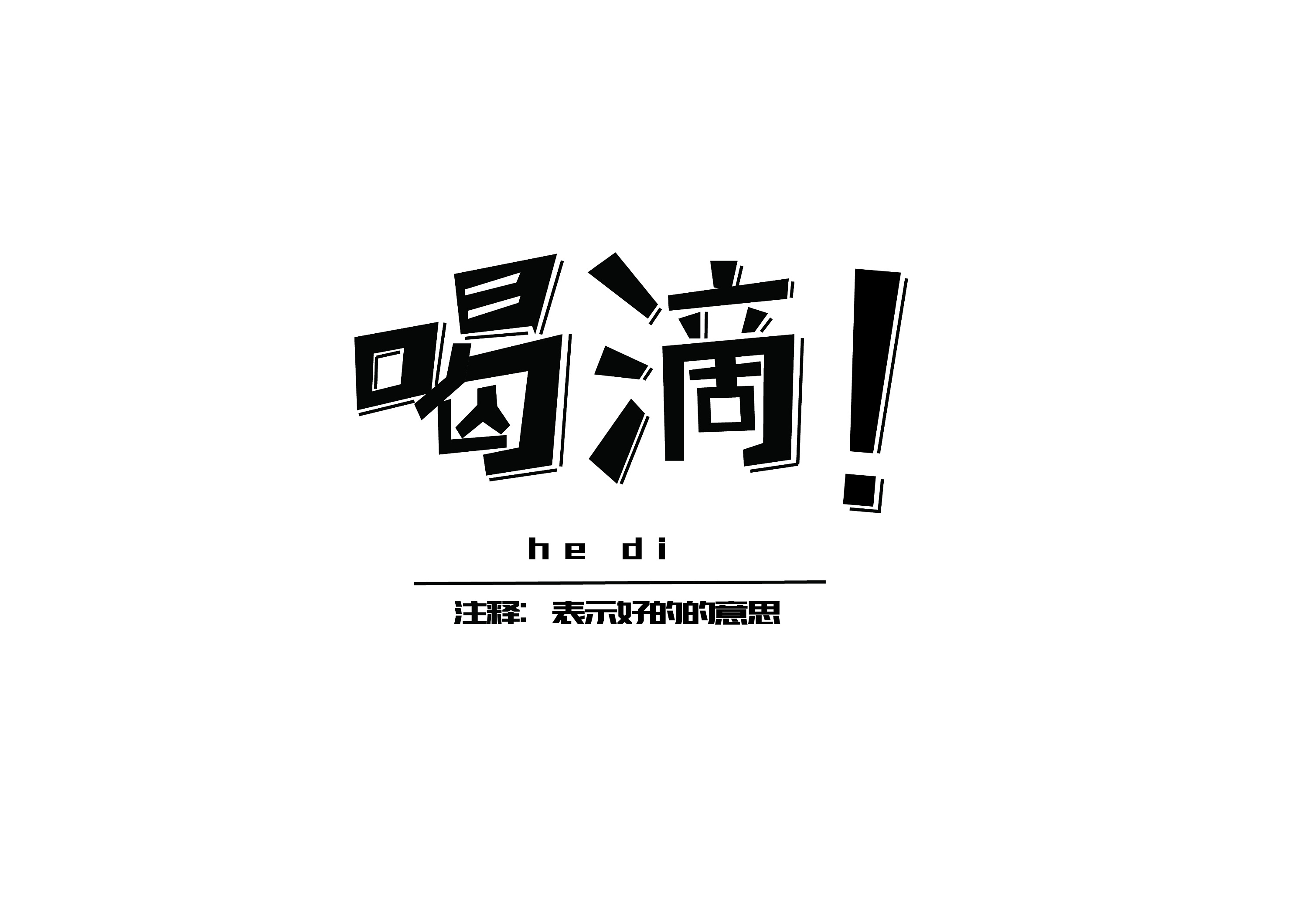 南通方言_别渡d-站酷zcool