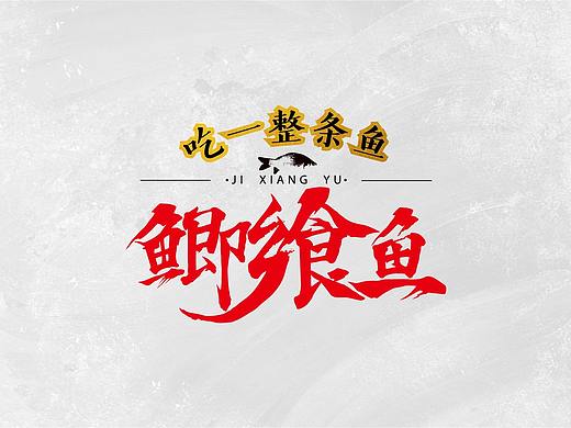 鲫飨鱼餐饮品牌设计