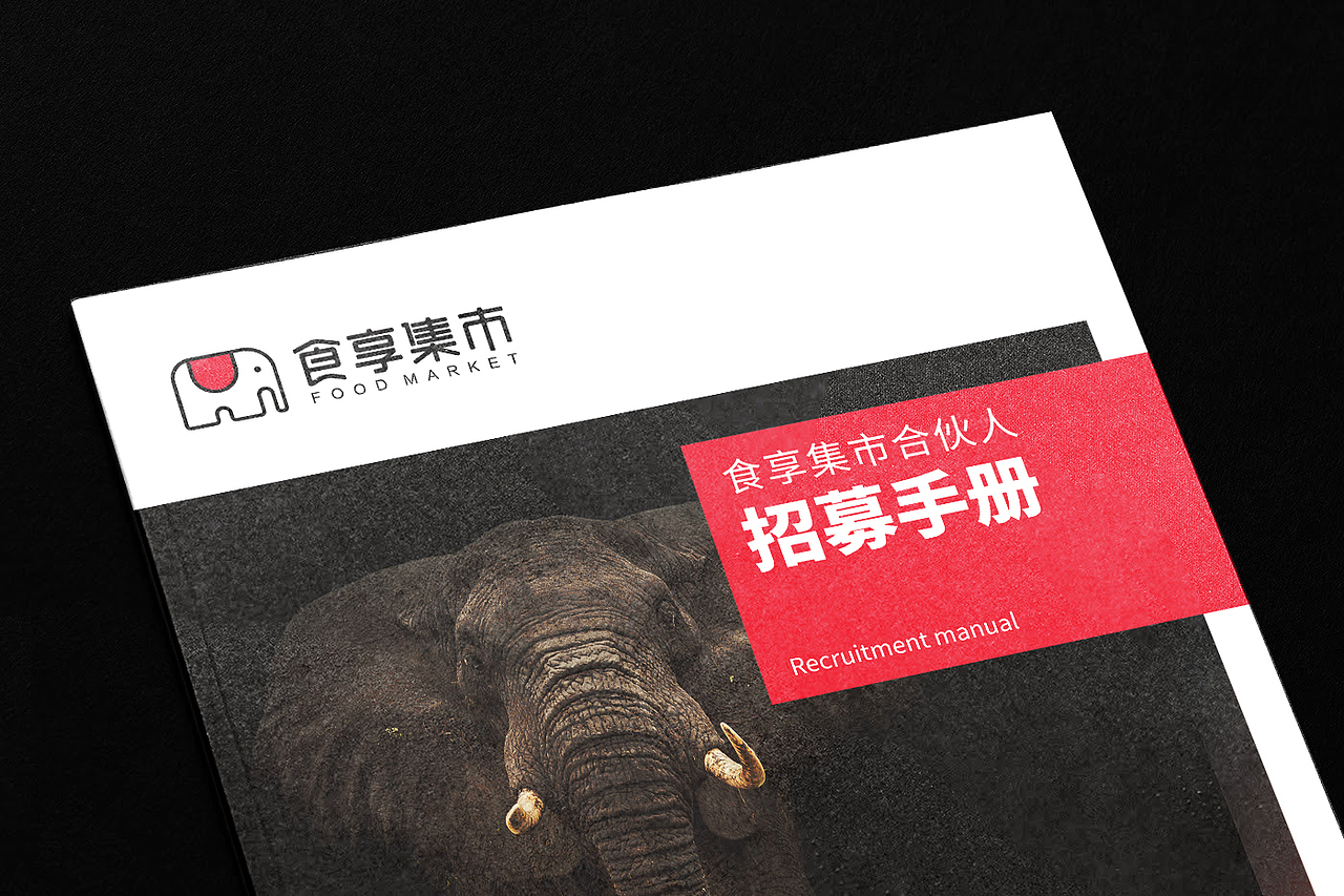 食享集市-招商手册（图ZMjY1Nzk4MjA0） - 书籍/画册 - 站酷设计师HOOOOT齐原创素材 - 站酷ZCOOL