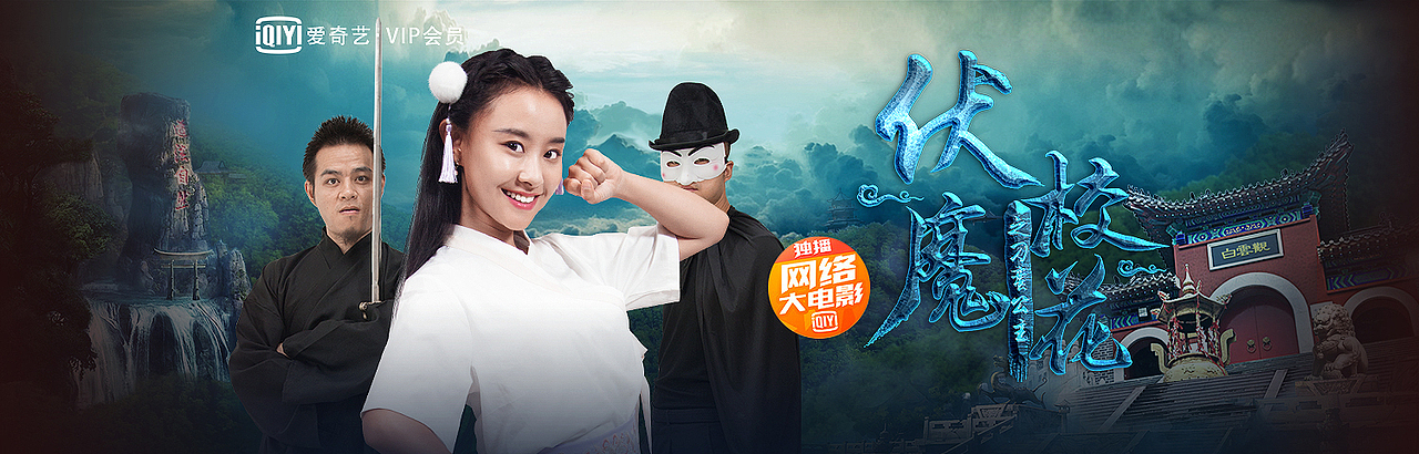 伏魔校花之刁蛮公主--网大电影海报（图ZMTI4NzE0MTIw） - 影视后期 - 站酷设计师pello_h原创素材 - 站酷ZCOOL