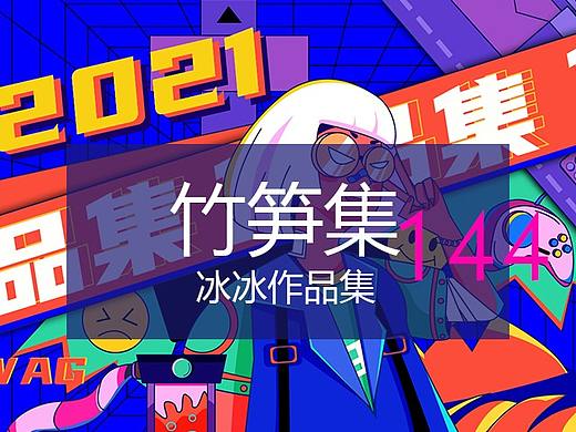 竹笋集144 冰冰作品集 