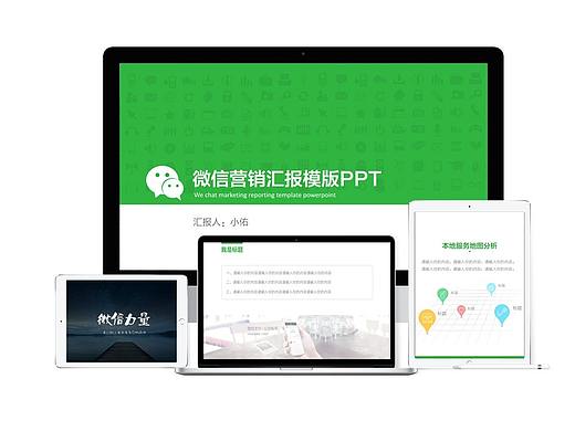 「互联网系列PPT模版」微信