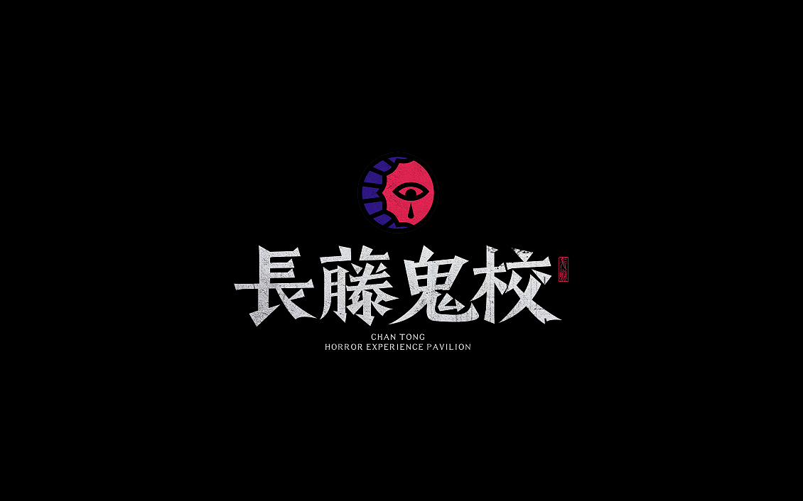 恐怖密室逃脱-长藤鬼校-品牌升级（图ZMTk3MzMxOTg0） - 品牌 - 站酷设计师废脑BREAK原创素材 - 站酷ZCOOL