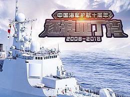 逐浪亞丁灣-中國(guó)海軍護(hù)航十周年