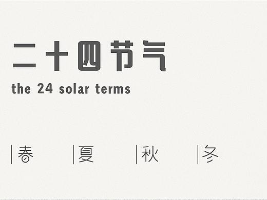 二十四节气