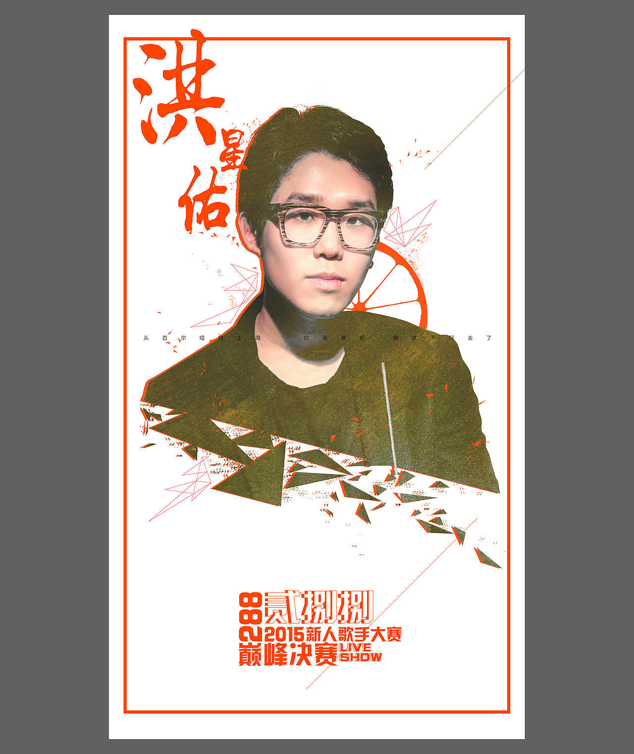 【288 livehouse】288新人歌手大赛决赛视觉设计（有胡歌彩蛋）（图ZNDcxMzc3NzI=） - 海报 - 站酷设计师豆子amobean原创素材 - 站酷ZCOOL