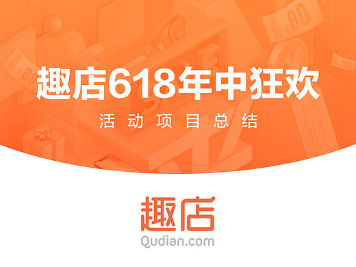 来分期商城2019年618大促活动总结（个人主页-ZMzc1MTA4MDg=） - 电商 - 站酷设计师Ssssssiro原创素材 - 站酷ZCOOL