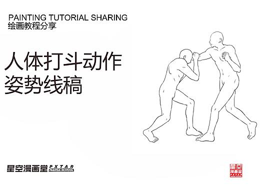人体打斗格斗线稿2
