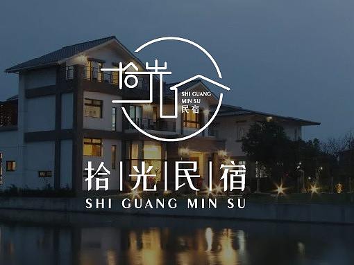拾光民宿logo