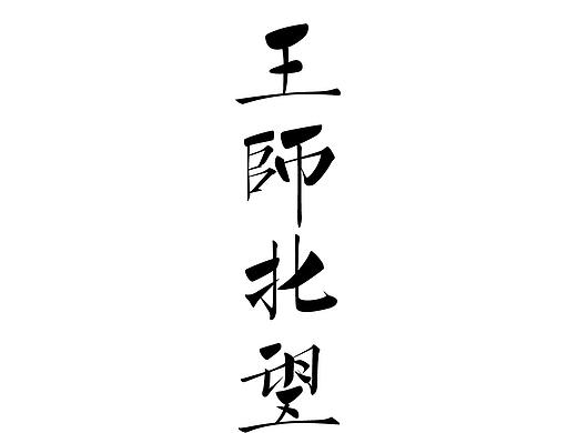 最近一些字體練習（個人主頁-ZMjU3MTg3NzY=） - 字體/字形 - 站酷設計師sevenlam原創(chuàng)素材 - 站酷ZCOOL