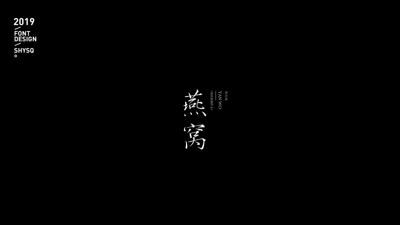 歌名字体/苏打绿
