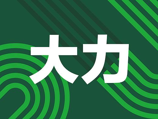 健身房 品牌设计