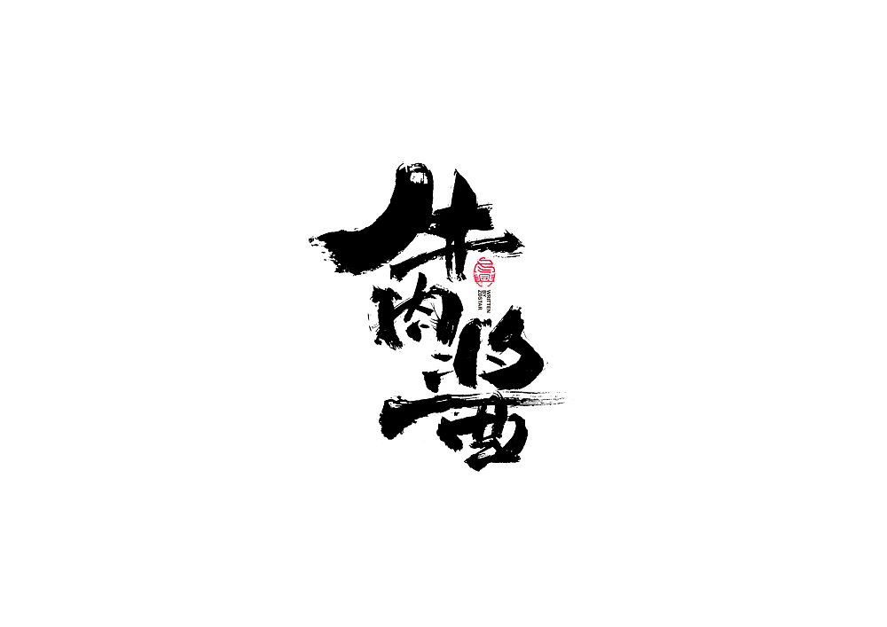 书法字体设计回（图ZMjI5OTc5NDA4） - 字体/字形 - 站酷设计师冬兴原创素材 - 站酷ZCOOL