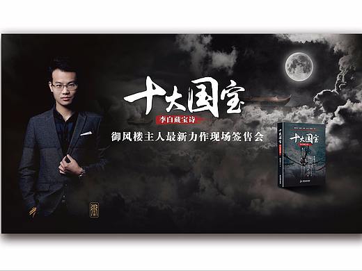 《十大国宝》新书签售会宣传品设计