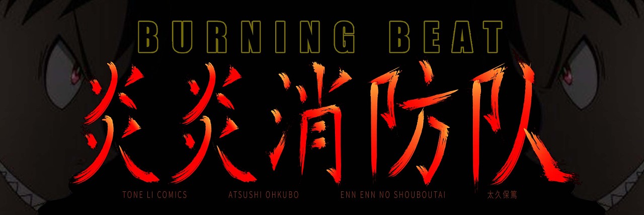 banner:炎炎消防队