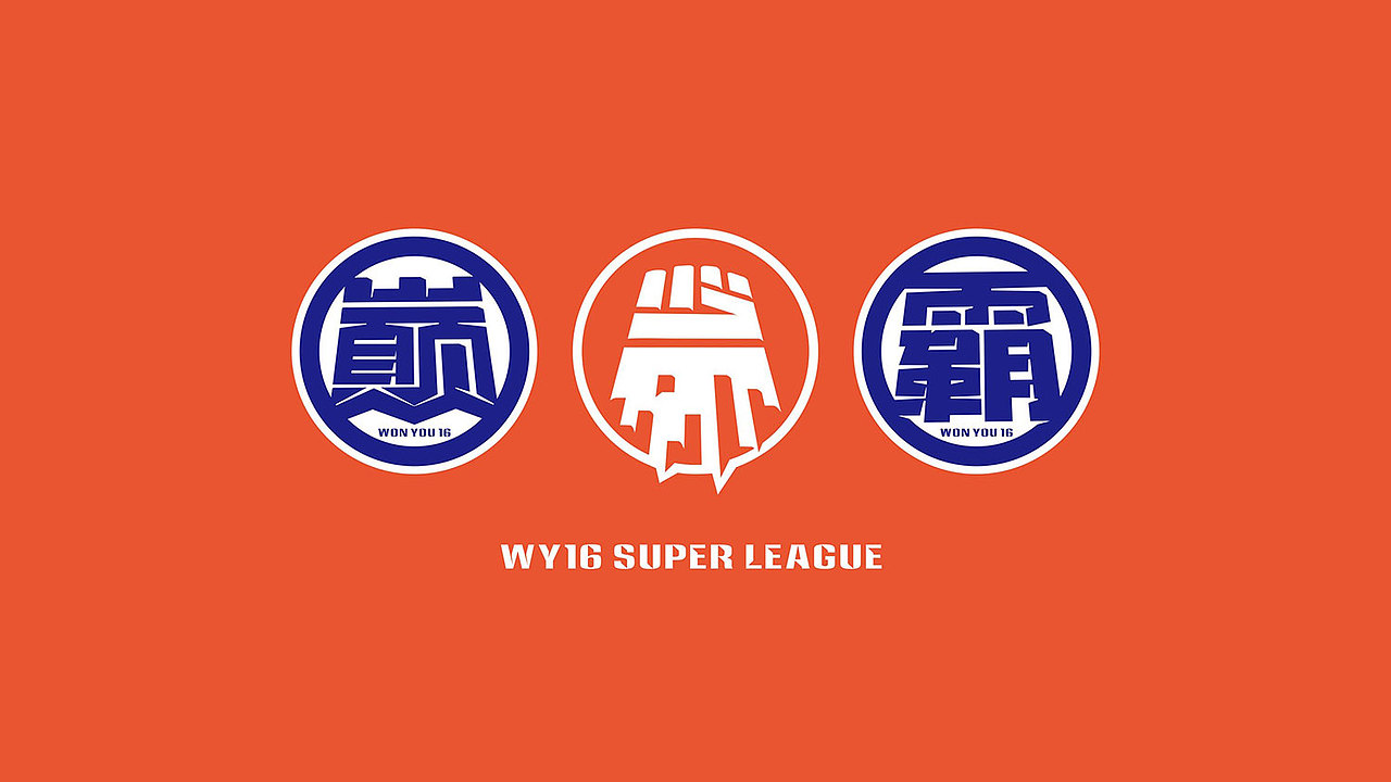 「顽野16」越野联赛品牌建设（图ZMjE2MTkyMjUy） - 品牌 - 站酷设计师SOLO品牌创意原创素材 - 站酷ZCOOL